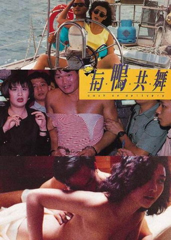 與鴨共舞 在线观看和下载完整电影