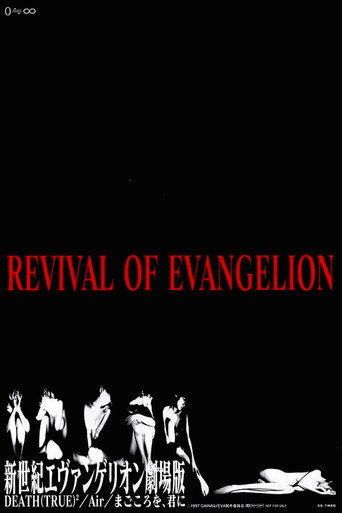 新世紀エヴァンゲリオン劇場版 Revival of Evangelion 在线观看和下载完整电影