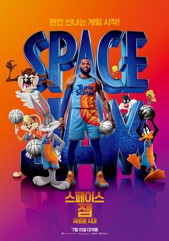 스페이스 잼: 새로운 시대(Space Jam: A New Legacy)