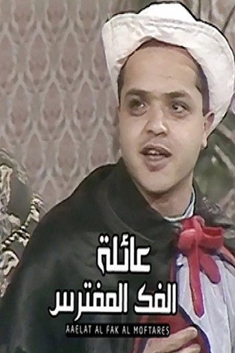 مسرحية عائلة الفك المفترس 在线观看和下载完整电影