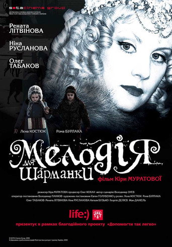 Мелодия для шарманки 在线观看和下载完整电影