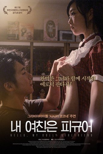 내 여친은 피규어(フィギュアなあなた)