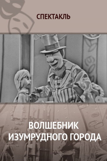 Волшебник изумрудного города (кукольный телеспектакль) 在线观看和下载完整电影
