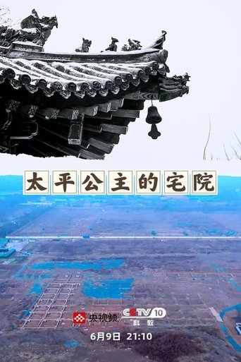 探索发现：太平公主的宅院