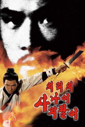 의리의 사나이 외팔이(獨臂刀)