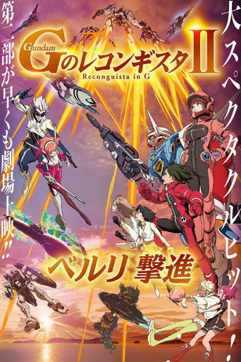 劇場版 ガンダム Ｇのレコンギスタ Ⅱ ベルリ 撃進 在线观看和下载完整电影