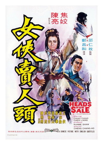 女俠賣人頭 在线观看和下载完整电影