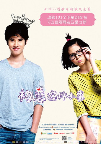 สิ่งเล็กเล็กที่เรียกว่า...รัก 在线观看和下载完整电影