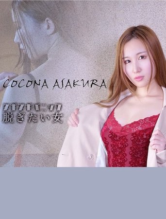 ヌギヌギパニック 脱ぎたい女