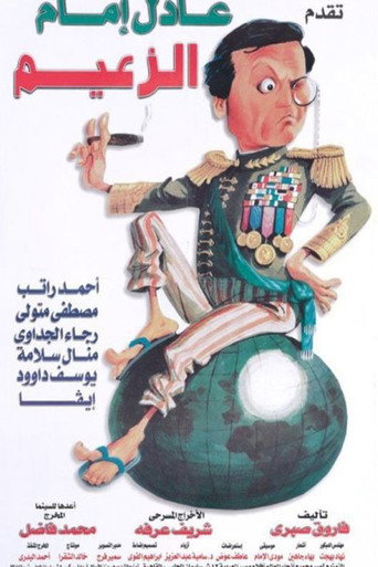 مسرحية الزعيم 在线观看和下载完整电影