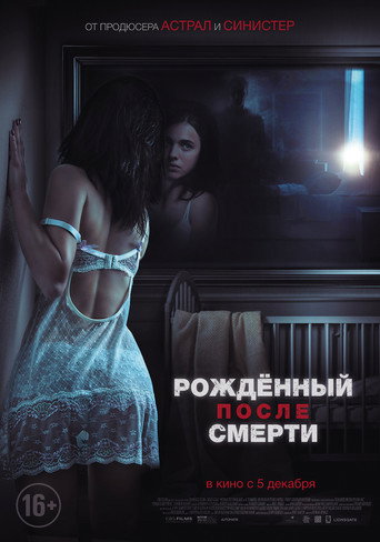 Рожденный после смерти