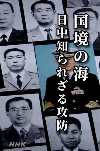 国境の海 日中 知られざる攻防