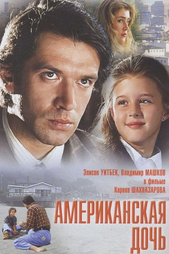 Okładka filmu Американская дочь