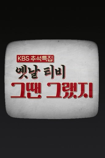 옛날 TV 그땐 그랬지