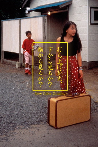 Okładka filmu 打ち上げ花火、下から見るか？横から見るか？