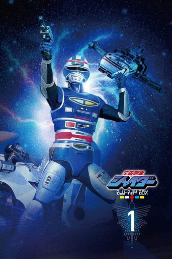 Okładka serialu 宇宙刑事シャイダー