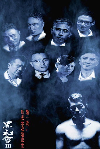 黑社会3 在线观看和下载完整电影