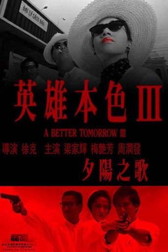 英雄本色3：夕阳之歌 在线观看和下载完整电影