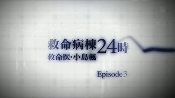 Emergency Special Kyumei Byoto 24 Ji ~Emergency Doctor Kojima Kaede~ Episode 3