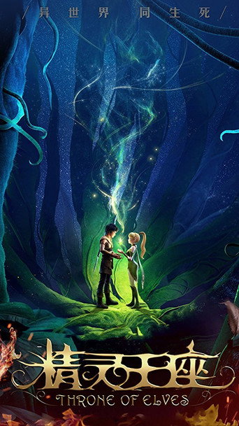 Okładka filmu Dragon Nest: Tron Elfów