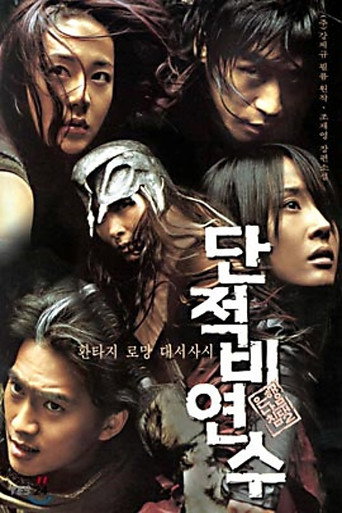 Okładka filmu 은행나무 침대 2: 단적비연수
