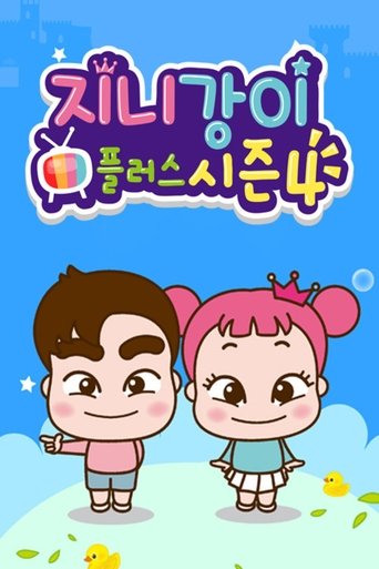 지니강이 플러스