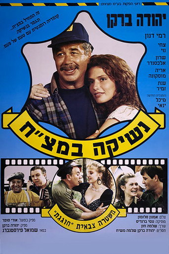 Okładka filmu נשיקה במצ