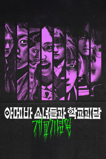 Okładka filmu 아메바 소녀들과 학교괴담: 개교기념일