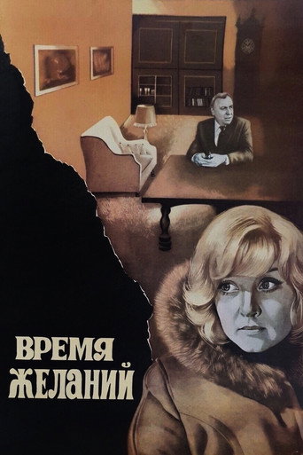 Okładka filmu Время желаний