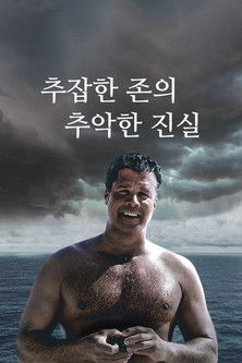 추잡한 존의 추악한 진실