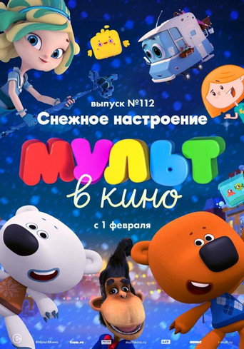 МУЛЬТ в кино 112. Снежное настроение 在线观看和下载完整电影