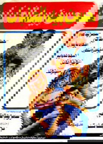 Hassan Beh El Ghalban