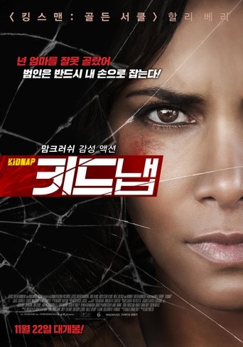 키드냅(Kidnap)