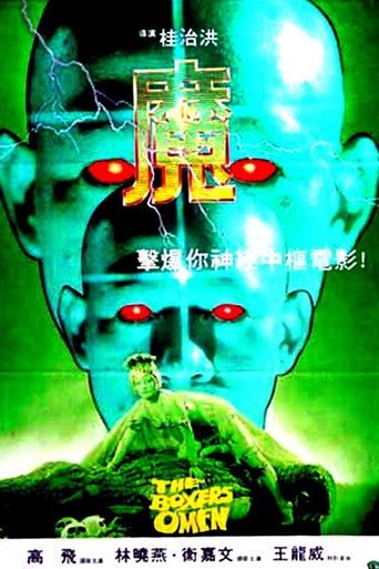 魔 在线观看和下载完整电影