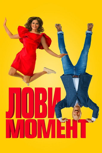 Лови момент 在线观看和下载完整电影