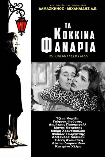 Τα κόκκινα φανάρια 在线观看和下载完整电影