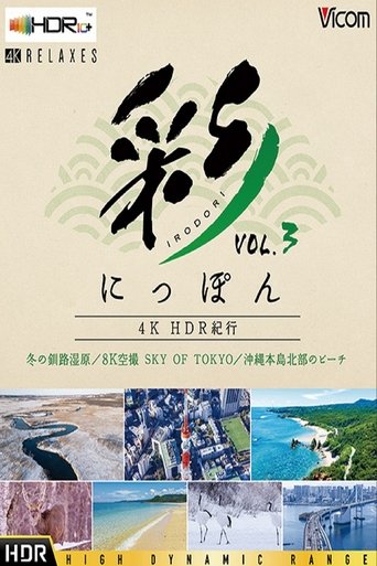 彩(IRODORI)にっぽん 4K HDR 紀行 Vol.3