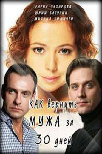 Как вернуть мужа за 30 дней 在线观看和下载完整电影
