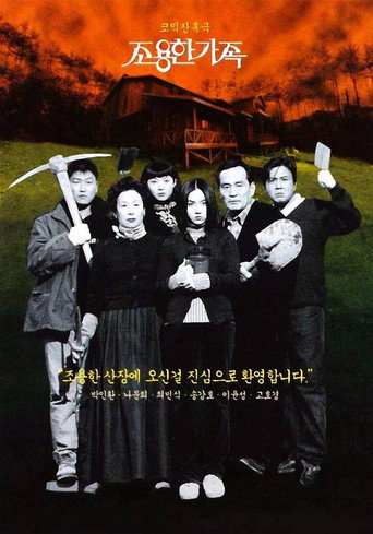 조용한 가족 在线观看和下载完整电影