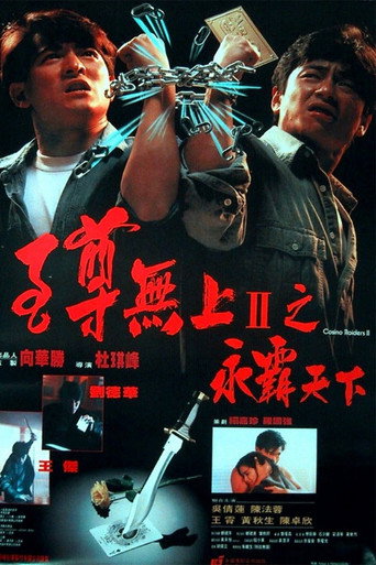 Okładka filmu 至尊無上II：永霸天下