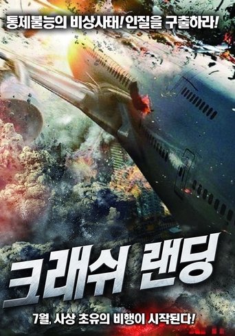 크래쉬 랜딩(Crash Landing)