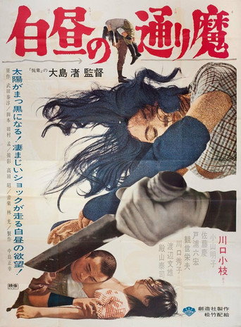 白昼の通り魔 在线观看和下载完整电影
