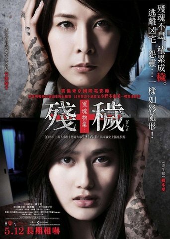残穢-住んではいけない部屋- 在线观看和下载完整电影
