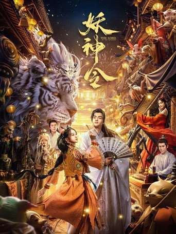 Okładka filmu 妖神令