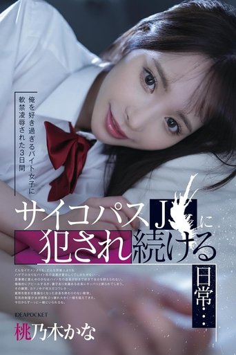 俺を好き過ぎるバイト女子に軟禁凌辱された3日間 サイコパスJ〇に犯され続ける日常… 桃乃木かな