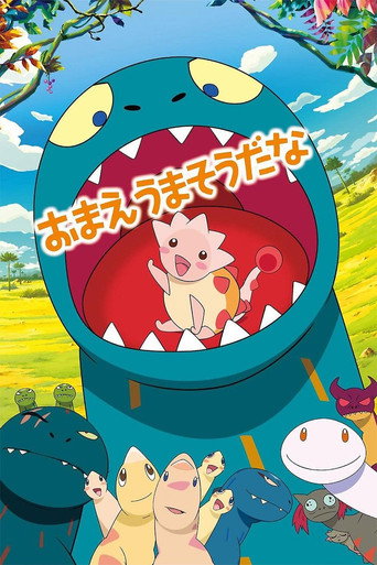 おまえうまそうだな 在线观看和下载完整电影
