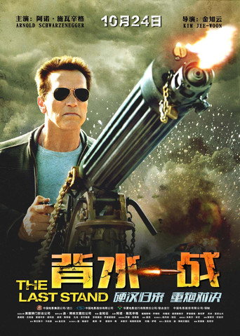 The Last Stand 在线观看和下载完整电影