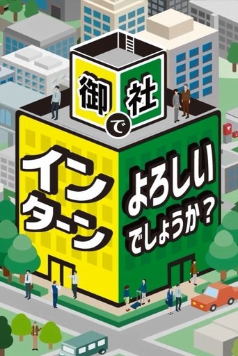 御社でインターンよろしいでしょうか？