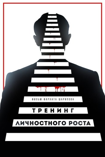 Тренинг личностного роста線上电影看完整版
