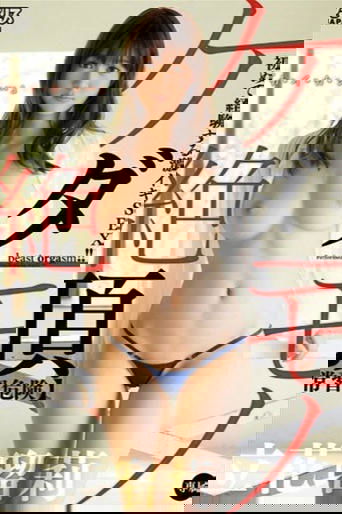 【常習危険】ケダモノ絶頂 立花瑠莉